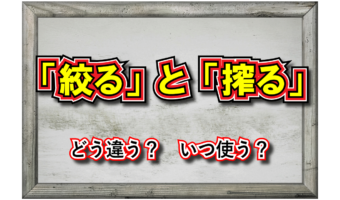 「絞る」と「搾る」の意味の違いはなに?どのように使い分けられる?