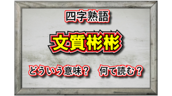 「文質彬彬」とはどんな意味の四字熟語？どのような人を指すの？その由来は？