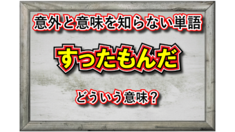 「すったもんだ」とはどんな意味の言葉？その由来は？