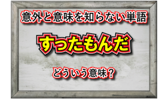 「すったもんだ」とはどんな意味の言葉?その由来は?