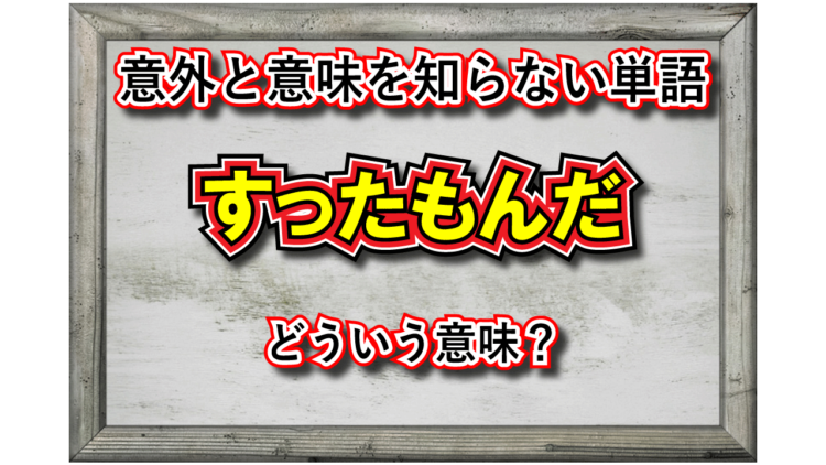 「すったもんだ」とはどんな意味の言葉？その由来は？