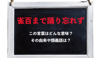 「雀百まで踊り忘れず」とはどんな意味の言葉?その成り立ちや類義語は?