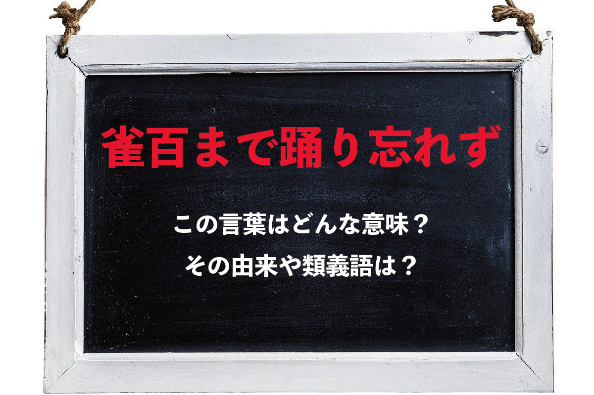 「雀百まで踊り忘れず」とはどんな意味の言葉？その成り立ちや類義語は？