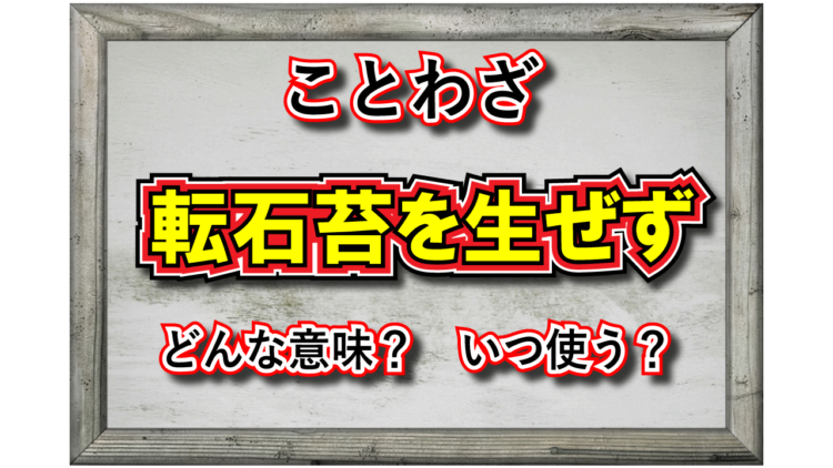 「転石苔を生ぜず」とはどんな意味のことわざ？その由来や類義語は？