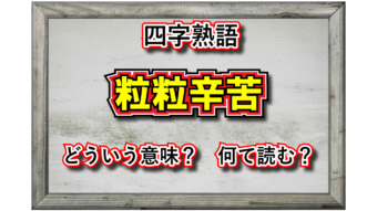 「粒粒辛苦」とはどんな意味の四字熟語？その由来や類義語は？