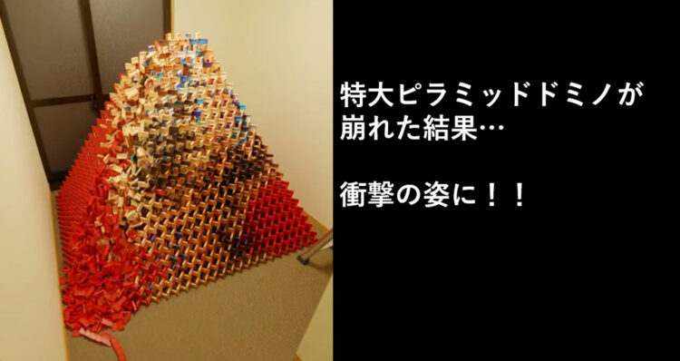 【崩れると完成するドミノ！？】ドミノが崩れて現れたのは....「壊すと完成するピラミッドドミノ」の新作が凄い！