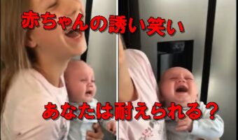 【笑ってはいけないチャレンジ】あなたはこの誘い笑いに耐えられる?最強の誘い笑い赤ちゃんの魔力にメロメロ!