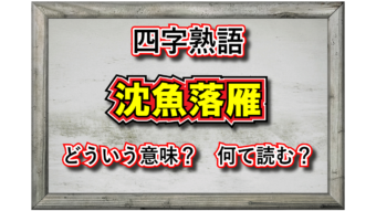 「沈魚落雁」とはどんな意味の四字熟語？その由来となったのはどんな人物？