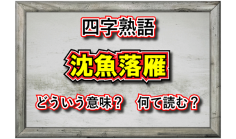 「沈魚落雁」とはどんな意味の四字熟語?その由来となったのはどんな人物?