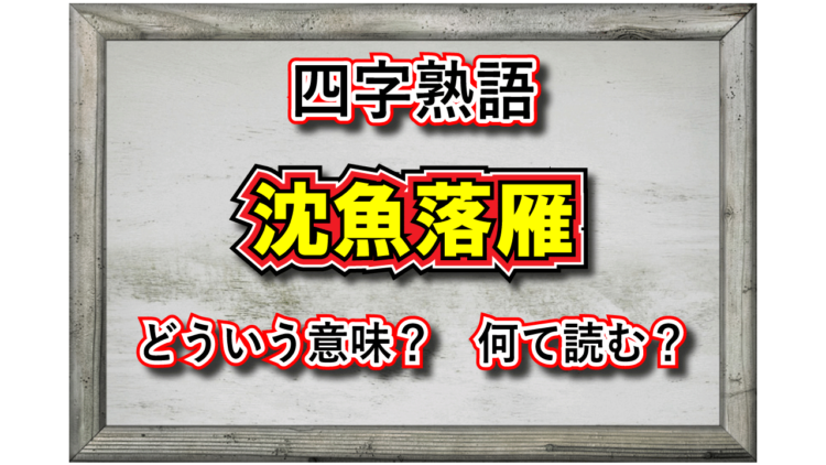 「沈魚落雁」とはどんな意味の四字熟語？その由来となったのはどんな人物？