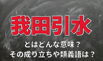 「我田引水」とはどんな意味の四字熟語?その由来は?類義語となるとはどんな言葉?