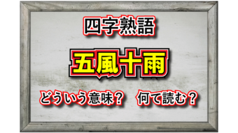 「五風十雨」とはどんな意味の四字熟語？その由来や類義語は？