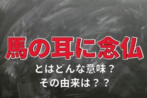「馬の耳に念仏」とはどんな意味のことわざ？「馬耳東風」とは同じ意味？