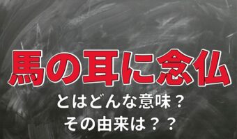 「馬の耳に念仏」とはどんな意味のことわざ?「馬耳東風」とは同じ意味?