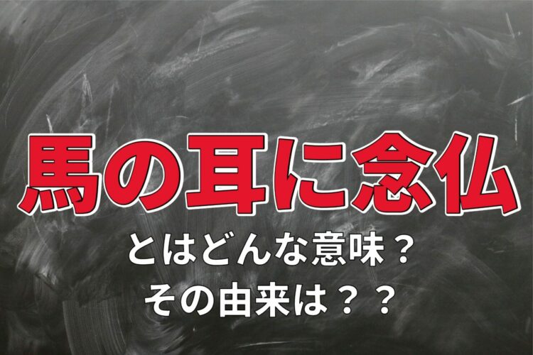 「馬の耳に念仏」とはどんな意味のことわざ？「馬耳東風」とは同じ意味？