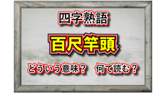 頂点をあらわす「百尺竿頭」、その意味や由来、そして類義語は？