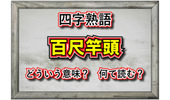 頂点をあらわす「百尺竿頭」、その意味や由来、そして類義語は?