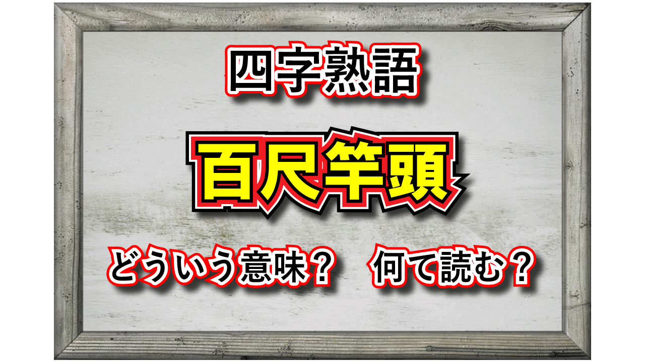 頂点をあらわす「百尺竿頭」、その意味や由来、そして類義語は？