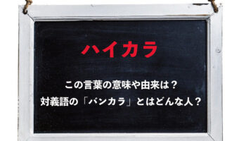 「ハイカラ」とはどんな意味で使われた言葉?由来や対となる「バンカラ」についてもご紹介