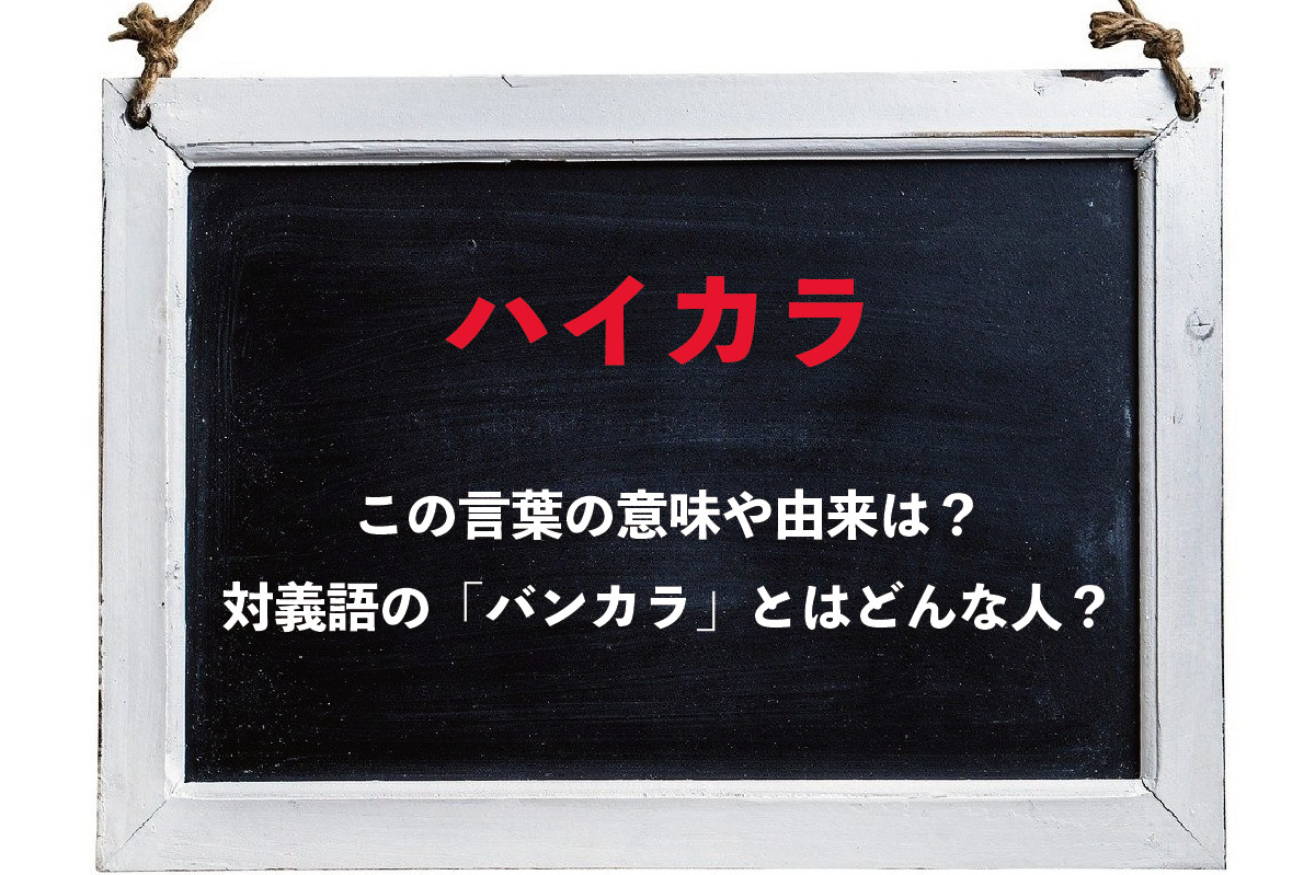 「ハイカラ」とはどんな意味で使われた言葉？由来や対となる「バンカラ」についてもご紹介