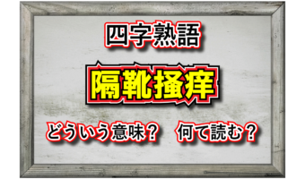 歯がゆいことをあらわす「隔靴掻痒」、その意味や由来、その類義語は?