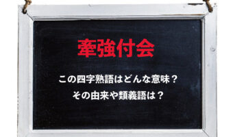 「牽強付会」とはどんな意味の四字熟語?その由来や類義語は?