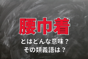 「腰巾着」とはどんな人を指す言葉？その意味や由来に類義語を解説！