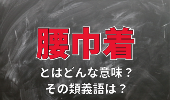 「腰巾着」とはどんな人を指す言葉?その意味や由来に類義語を解説!