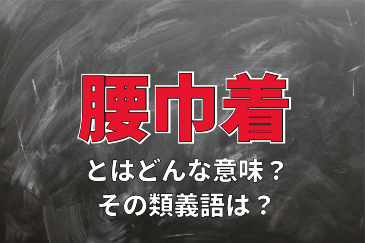 「腰巾着」とはどんな人を指す言葉？その意味や由来に類義語を解説！