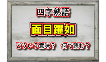 「面目躍如」とはどんな意味の四字熟語?「躍如」とはどんな様子?その類義語は?