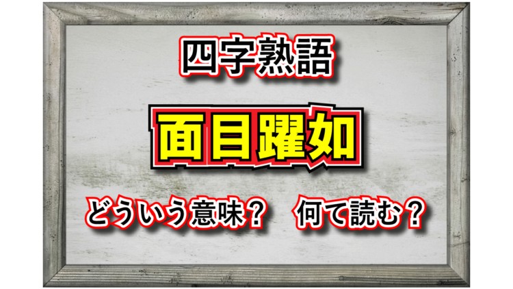 「面目躍如」とはどんな意味の四字熟語？「躍如」とはどんな様子？その類義語は？