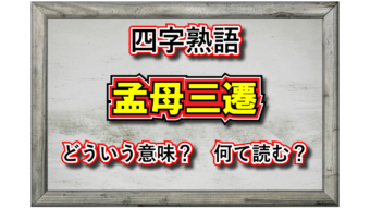 「孟母三遷」とはどんな意味の四字熟語？その由来や類義語は？