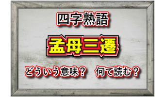 「孟母三遷」とはどんな意味の四字熟語?その由来や類義語は?