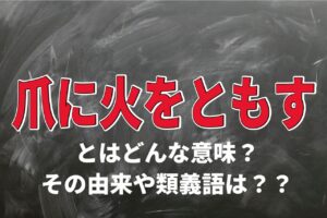 「爪に火をともす」とはどんな意味？どのような状況から生まれた言葉？