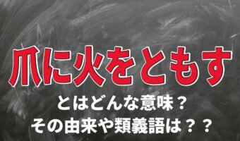 「爪に火をともす」とはどんな意味？どのような状況から生まれた言葉？
