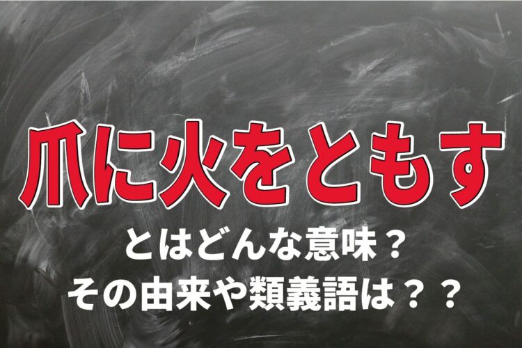 「爪に火をともす」とはどんな意味？どのような状況から生まれた言葉？