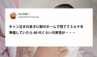 これが本当のイケオジ!ギャン泣きしてしまった赤ちゃんのために駅のホームでミルクを準備していたら・・・【Twitter・エピソード】