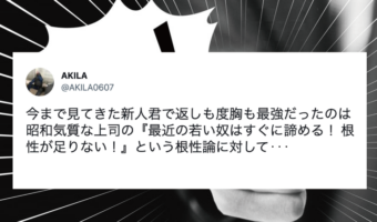 返しも度胸も最強すぎる新人君。昭和気質な上司への反論がスカッとする！！8万件以上のいいねが集まる大反響【Twitter・エピソード】