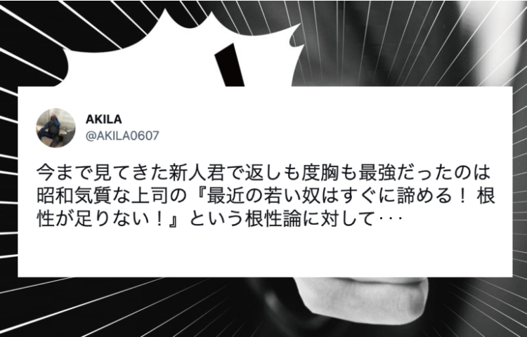 返しも度胸も最強すぎる新人君。昭和気質な上司への反論がスカッとする！！8万件以上のいいねが集まる大反響【Twitter・エピソード】