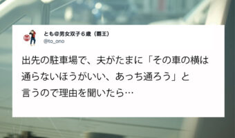 「その車の横は通らないほうがいい」と駐車場でたまにと言う夫。理由を聞いたら・・・なるほどそういう考えもあるのかと感心