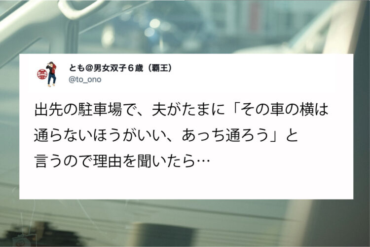 「その車の横は通らないほうがいい」と駐車場でたまにと言う夫。理由を聞いたら・・・なるほどそういう考えもあるのかと感心