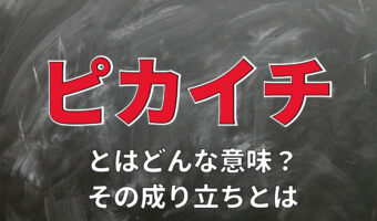 「ピカイチ」はどんな意味で使う言葉？その由来や類義語は？