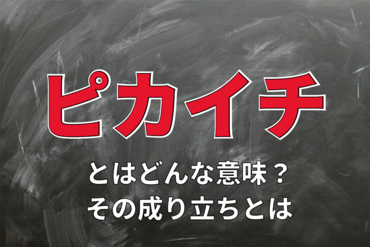 「ピカイチ」はどんな意味で使う言葉？その由来や類義語は？