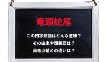 「竜頭蛇尾」とはどんな意味の四字熟語?その成り立ちや「画竜点睛」との違いは?