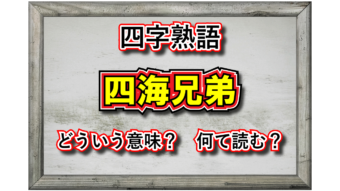 「四海兄弟」とはどんな意味の四字熟語？その由来や類義語は？