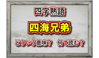 「四海兄弟」とはどんな意味の四字熟語？その由来や類義語は？