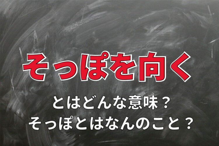 「そっぽを向く」の意味やあらわす感情は？その語源や類義語は？