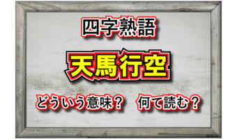 「天馬行空」とはどんな意味の四字熟語？その由来や類義語は？