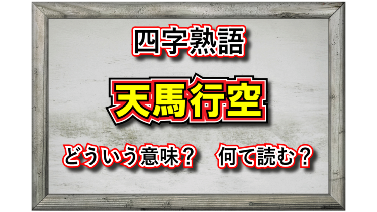 「天馬行空」とはどんな意味の四字熟語？その由来や類義語は？