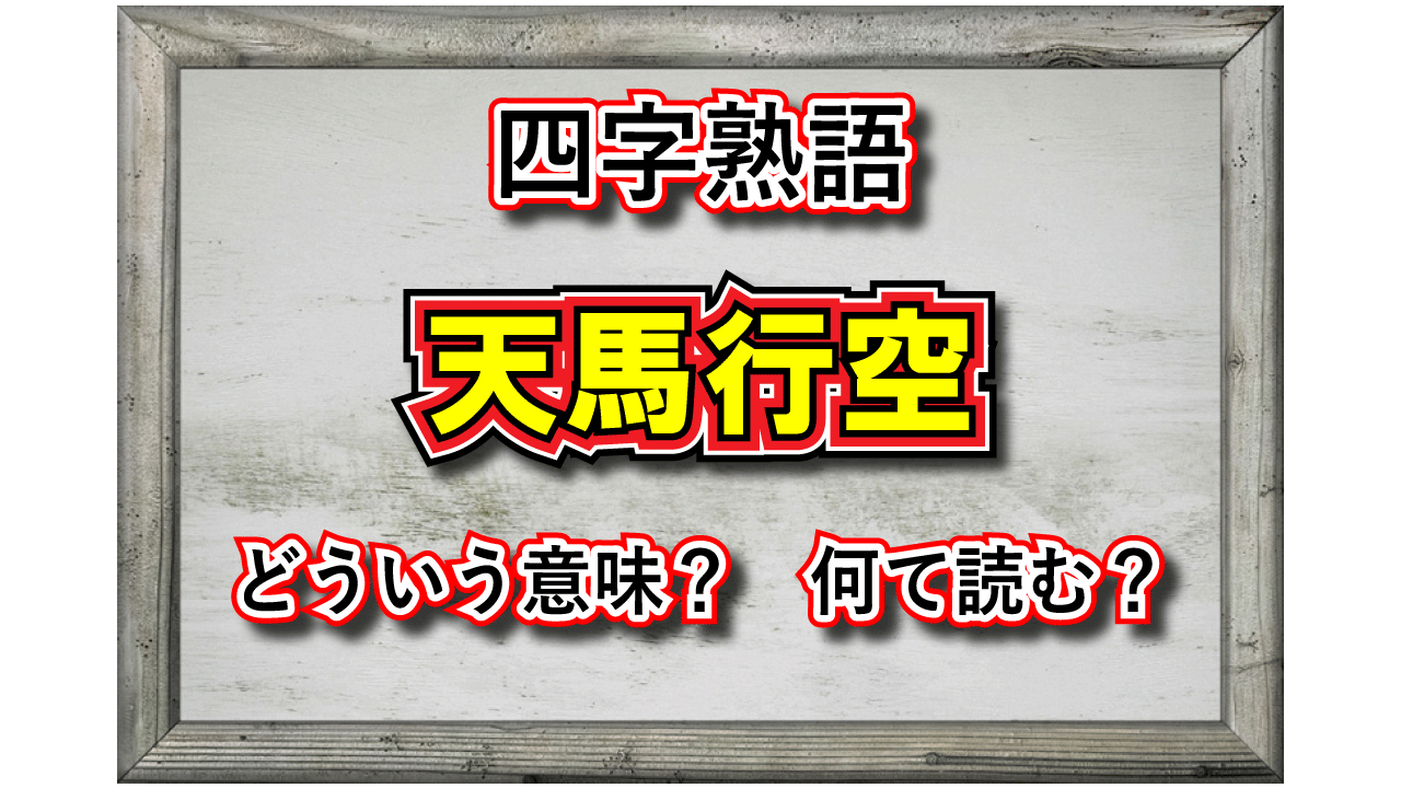 「天馬行空」とはどんな意味の四字熟語?その由来や類義語は?